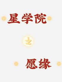星學(xué)院：愿緣