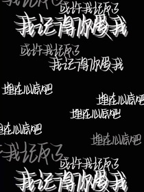 埋在心底吧