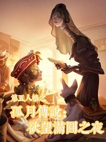 第五人格之孤月傳說：欲望滿圓之夜