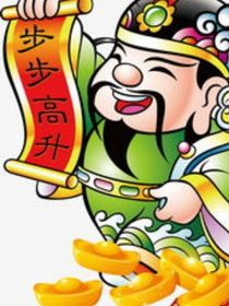 男人要有錢一直有錢