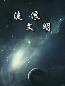 流浪文明