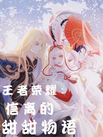 王者榮耀：信離的甜甜物語(yǔ)-d863