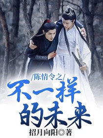 陈情令之不一样的未来