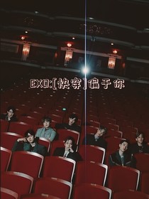 EXO：偏于你