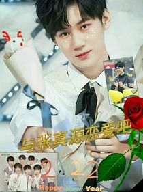 张真源：意外穿书与小张张做同桌