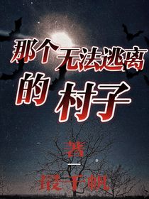 那個(gè)無法逃離的村子（靈異）-d178