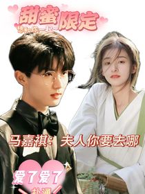 马嘉祺：夫人你要去哪