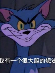 毛和老虎：打工人！加油！