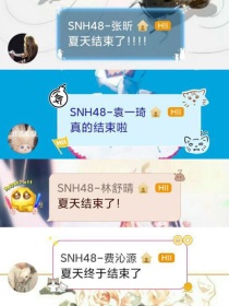 snh48—把温柔与浪漫藏在晚安里