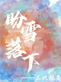 盼雪落下