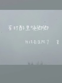有时醉里唤卿卿