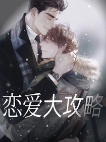 恋爱大攻略