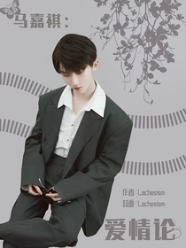 马嘉祺：爱情论