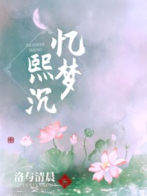 熙沉憶夢