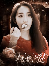 全明星：玩爱之徒