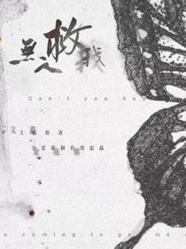 无人救我之重生