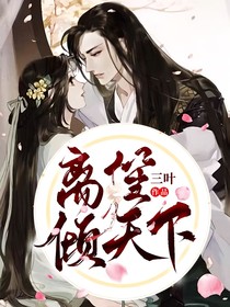 離笙傾天下