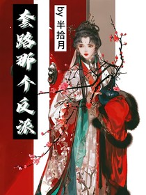 套路那个反派