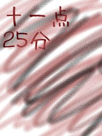 十一点25分