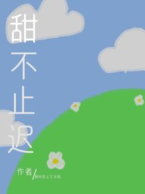 甜不止迟