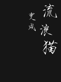变成流浪猫