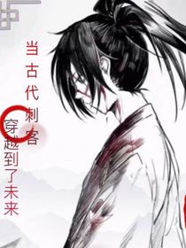 當(dāng)古代刺客穿越到了未來