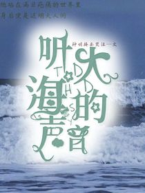 聽大海說