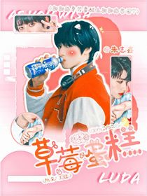 朱志鑫：草莓蛋糕