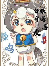 喜灰之白狼奇遇