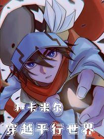 和卡米尔穿越平行世界