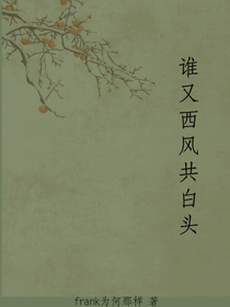 谁又西风共白头