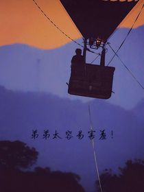 時(shí)代峰峻：弟弟太容易害羞！