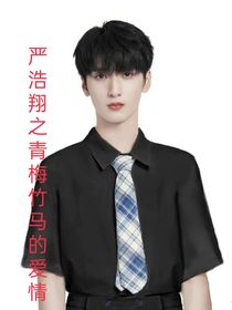嚴(yán)浩翔之青梅竹馬的愛情