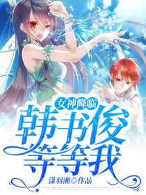女神降临：韩书俊等等我