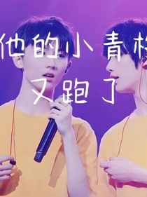 他的小青梅又跑了
