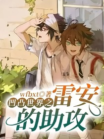 凹凸世界之雷安的助攻