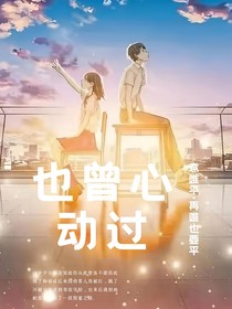 也曾心动过2