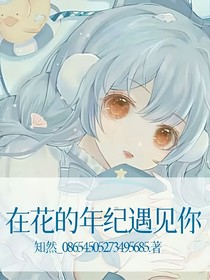 在花的年紀(jì)遇見你