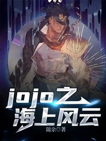 jojo之海上风云