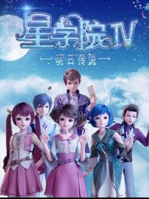 星學(xué)院……校園生活