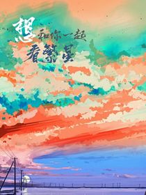 想和你一起看繁星
