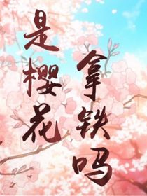 是樱花拿铁吗