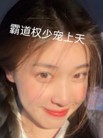 霸道总裁少宠上天