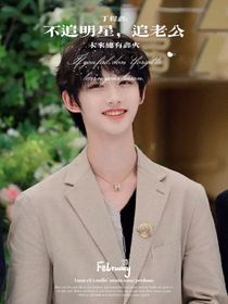 丁程鑫：不追爱豆，追老公