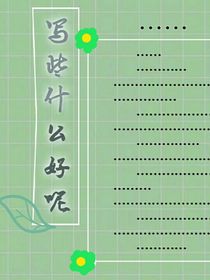 写些什么好呢