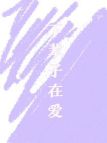 下辈子在爱