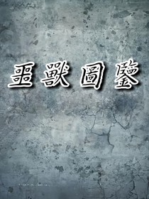 噩獸圖鑒