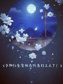 張極：夕陽紅全穿越到古代當(dāng)打工人？！