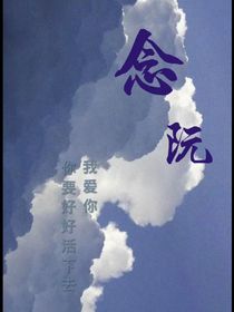 念阮