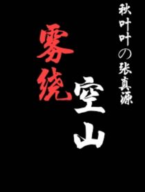 雾绕空山